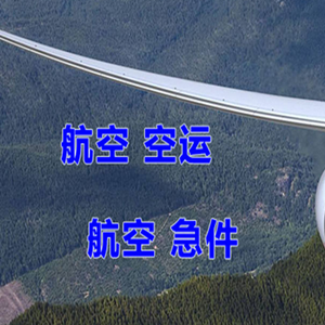 广元盘龙航空货运快递-选东方航空和上海航空